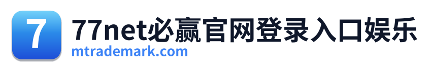 77net必赢官网登录入口娱乐